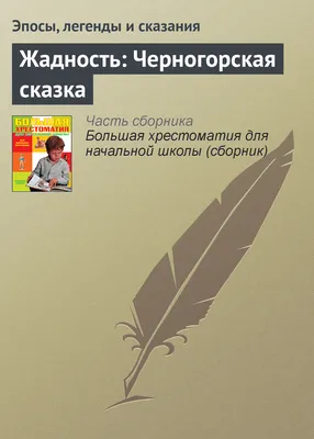 Жадность, Элэн Масанкин – скачать книгу fb2, epub, pdf на ЛитРес