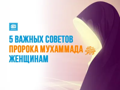 5 важных советов Пророка Мухаммада ﷺ женщинам | muslim.kz