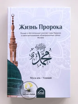 Достоинства Пророка Мухаммада ﷺ - Духовное управление мусульман Дальнего  Востока