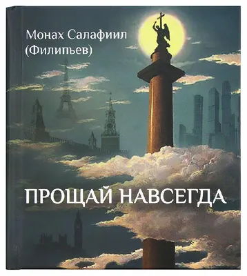 Прощай навсегда – купить по цене 245 р. в интернет-магазине «Отчий дом»