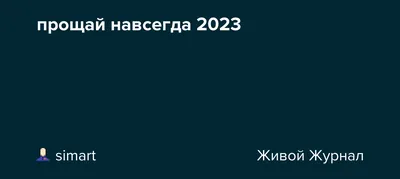 Прощание с любимой навсегда (Виктор Дырин) / Проза.ру