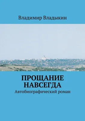 Прощай навсегда. Поэзия цвета слез… и звезд. Личное - купить книгу с  доставкой в интернет-магазине «Читай-город». ISBN: 978-5-90-579388-2