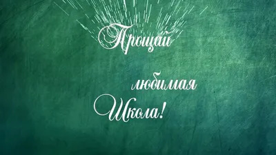 Шар \"Пока, ШКОЛА!\", Ассорти Пастель 4 ст купить оптом и в розницу в  Санкт-Петербурге