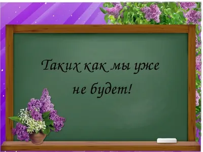 Красивые новые открытки в Последний звонок 25 мая для всех - прощай, школа!  | Курьер.Среда | Дзен