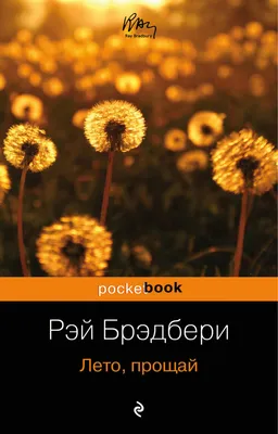 Отзывы о книге «Лето, прощай», рецензии на книгу Рэя Брэдбери, рейтинг в  библиотеке Литрес