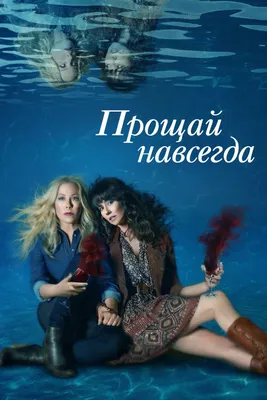 Прощай навсегда (сериал, 2019 – 2022)