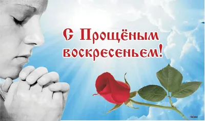 Открытки на прощеное воскресенье — скачать бесплатно в ОК.ру