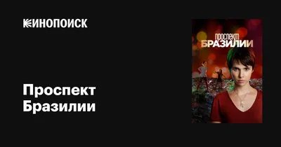 Проспект Бразилии (сериал, 1 сезон, все серии), 2012 — описание, интересные  факты — Кинопоиск