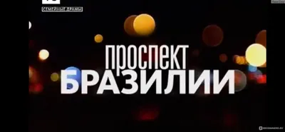 Сериал «Проспект Бразилии» 2012: актеры, время выхода и описание на Первом  канале / Channel One Russia