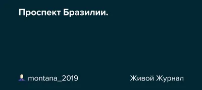 ПРОСПЕКТ БРАЗИЛИИ\" провалился в эфире.