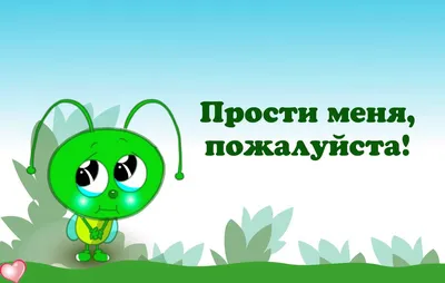 картинки прости меня пожалуйста: 2 тыс изображений найдено в Яндекс  Картинках