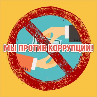 Мы против коррупции | Муниципальное бюджетное учреждение культуры \"Музейный  Ресурсный Центр\" | Ноябрьск