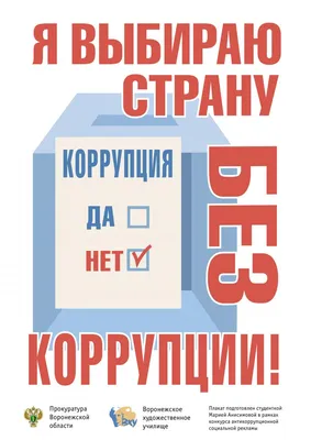 Подведены итоги финала Международного молодежного конкурса социальной  антикоррупционной рекламы «Вместе против коррупции!» — РГАУЗ  \"Усть-Джегутинская РСП\"