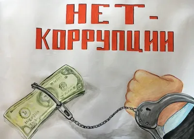 Мы за мир без коррупции!» - Новости, объявления - Противодействие коррупции  - Сельское поселение Тундрино