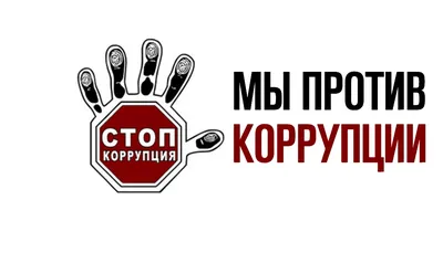 Департамент образования Администрации г. Саров - Вид категории: Награждены  авторы лучших рисунков и плакатов по теме «Вместе против коррупции» - Фото:  Награждены авторы лучших рисунков и плакатов по теме «Вместе против  коррупции»_11 -