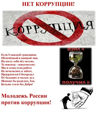 Стань участником конкурса «Вместе против коррупции!»