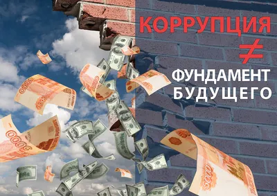 Вместе против коррупции