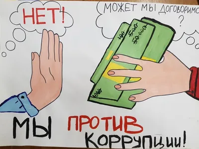 Студентов Тимирязевки приглашают участвовать в конкурсе «Вместе против  коррупции!» | Новости РГАУ-МСХА