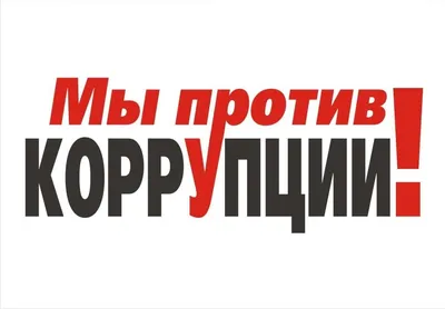 Интерактивная компьютерная программа «Мы против коррупции» -  Антикоррупционное просвещение - Противодействие коррупции - Сельское  поселение Кажым