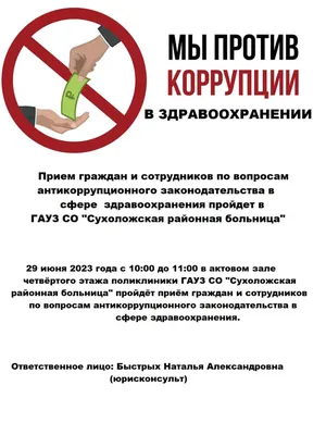 Вместе против коррупции! / Новости и объявления