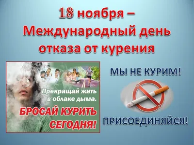 16 ноября - Международный день отказа от курения - Центр охраны материнства  и детства г.Магнитогорск