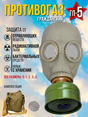 Противогаз фильтрующий серии ДОТ: купить в Перми, цена – «Зелинский групп»