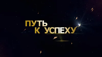 Путь к успеху» | МУ \"Слободзейское РУНО\"