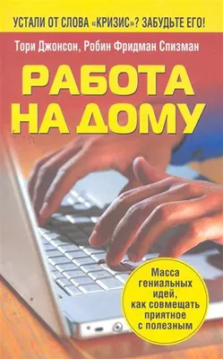 Идеи реальной работы на дому по интернету - Примеры и заработок