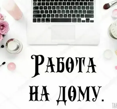 Удаленная работа - кто может работать из дома? - khmelnytsky.com.ua