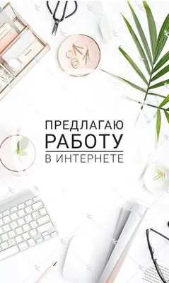 ➕ работа в интернете | Бумажные рамки, Работающие мамы, Оформление целей