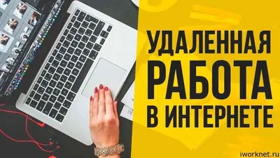 Работа онлайн