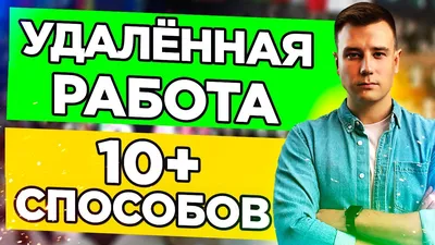 Удаленная работа в интернете на дому: доступные вакансии от прямых  работодателей в 2024 году