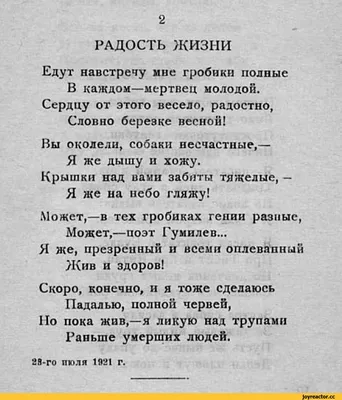 2 РАДОСТЬ ЖИЗНИ Едут навстречу мне гробики полные В каждом—мертвец молодой.  Сердцу от этого весе / радость :: жизненное :: поэзия / смешные картинки и  другие приколы: комиксы, гиф анимация, видео, лучший интеллектуальный юмор.