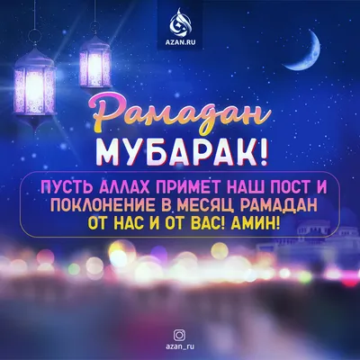 Мусульманам на заметку: Рамадан мубарак!