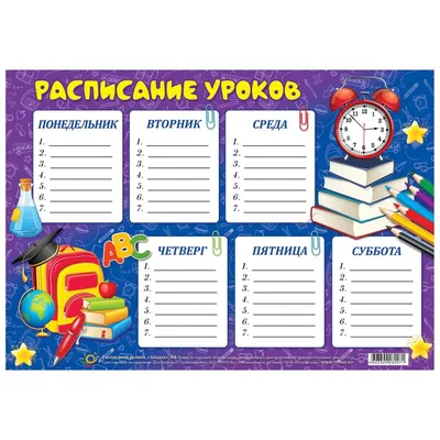 Расписание уроков 20*29 Школа уп.20шт.. Купить оптом в Новосибирске –  Полиграфсоюз