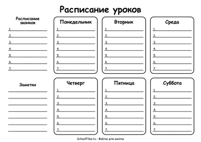 расписание уроков черно белое распечатать: 2 тыс изображений найдено в  Яндекс.Картинках | Шаблон расписания, Шаблоны, Правила класса