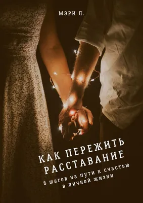 Как пережить расставание с любимым человеком – скачать книгу fb2, epub, pdf  на ЛитРес