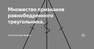 Равнобедренный треугольник: все углы и стороны равны» — создано в Шедевруме