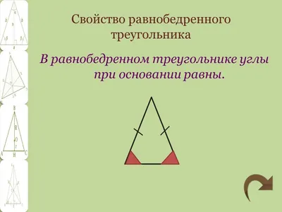 Урок геометрии по теме \"Свойство углов при основании равнобедренного  треугольника\". 7-й класс