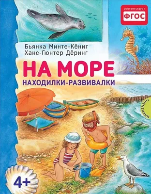 Лето. Находилки-развивалки — купить по низкой цене на Яндекс Маркете