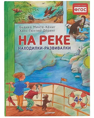 Книга Детский сад. Находилки-развивалки 3+ Соответствует ФГОС • Минте-Кениг  Б. и др. – купить книгу по низкой цене, читать отзывы в Book24.ru •  Эксмо-АСТ • ISBN 978-5-496-02123-4, p652077