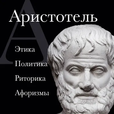 Аристотель: Этика. Политика. Риторика. Избранные афоризмы: купить книгу по  выгодной цене в интернет-магазине Meloman | Алматы