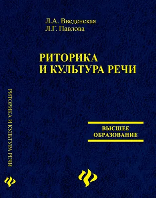 Книга Риторика. теория и практика Речевой коммуникации - купить филологии в  интернет-магазинах, цены на Мегамаркет |