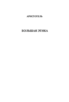 Аристотель. Этика, политика, риторика, афоризмы knizka.pl