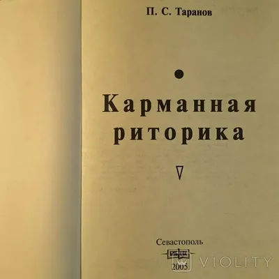 Москвин В.П. / РИТОРИКА И ТЕОРИЯ КОММУНИКАЦИИ. Виды, стили и тактики  речевого общения. Книга 2: ВЫРАЗИТЕЛЬНЫЕ СРЕДСТВА ЯЗЫКА: тропы и фигуры  (технология усиления речи) / ISBN 978-5-9519-3928-9