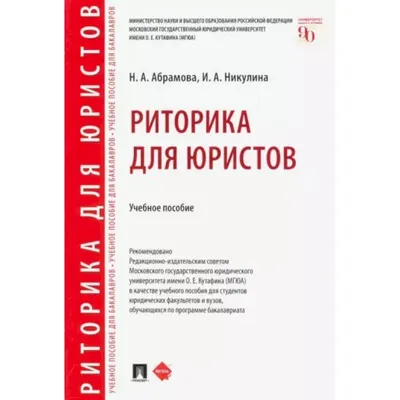 Риторика: учебное пособие для бакалавров - купить книгу с доставкой в  интернет-магазине «Читай-город». ISBN: 978-5-39-211304-0