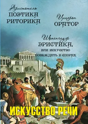 Риторика в повседневной жизни: Убедительное и гармоничное общение — Степан  Зотов на TenChat.ru