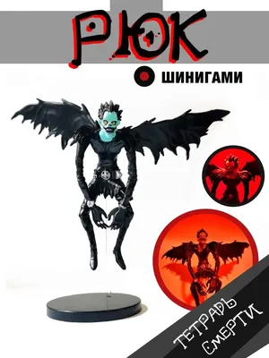 Аниме фигурка Тетрадь Смерти Рюк (с крыльями) / Death note - Ryuk купить в  интернет магазине в Москве с доставкой по РФ