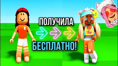 Как играть в Roblox бесплатно: как получить бесплатные скины и вещи в  Роблокс