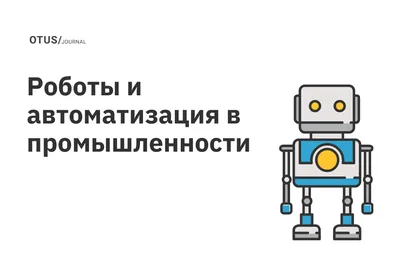 Каких роботов производят в России» в блоге «Производство» - Сделано у нас